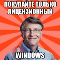 покупайте только лицензионный windows