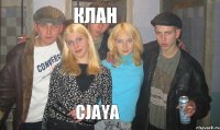 Клан CjayA