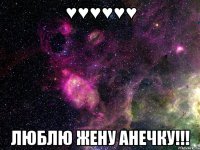 ♥♥♥♥♥♥ Люблю жену Анечку!!!