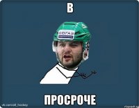 В ПРОСРОЧЕ