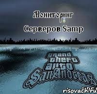 Мониторинг Серверов Samp