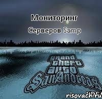 Мониторинг Серверов Samp