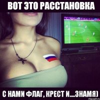 вот это расстановка с нами флаг, крест и....знамя)