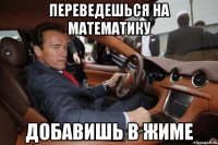 Переведешься на математику Добавишь в жиме