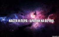 Настя и Лера - братки на вечно.