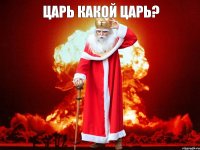 царь какой царь? 