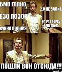 БМВ говно 2.0 не валит e30 позор на разборку БМВ твою хуйня полная ПОШЛИ ВОН ОТСЮДА!!!