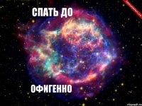 Спать до 4 часов Офигенно