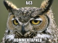 Без Комментариев...