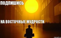 на Восточные мудрости Подпишись