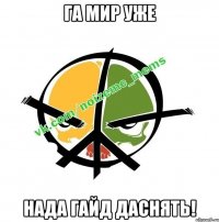 Га мир уже Нада гайд даснять!