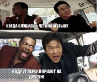 когда слушаешь четкую музыку и вдруг переключают на другую