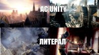 AC:Unity Литерал