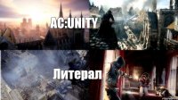 AC:UNITY Литерал