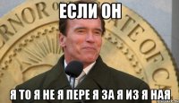 если он я то я не я пере я за я из я ная