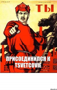 Присоединился к Tsvetcovie