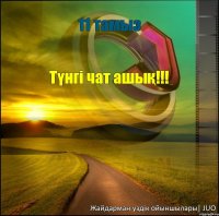 11 тамыз Түнгі чат ашық!!! Жайдарман үздік ойыншылары| JUO