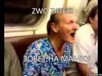 Zwo Zateki зовет на мамку