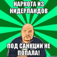 Наркота из Нидерландов под санкции не попала!