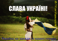 Слава Україні!