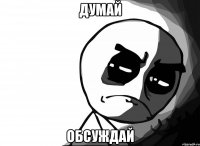 Думай Обсуждай
