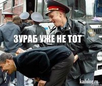  Зураб уже не тот 