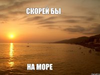 скорей бы на море