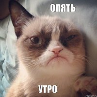 утро Опять