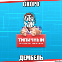 Скоро Дембель