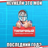 Неужели это мой Последний год?