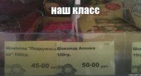 наш класс 