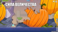  Сила Величества 