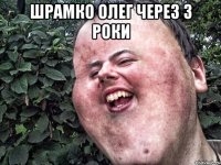 шрамко олег через 3 роки 