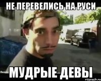 Не перевелись на Руси Мудрые девы