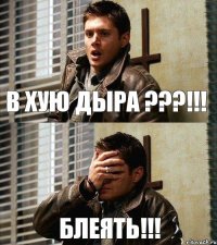 В хую дыра ???!!! Блеять!!!