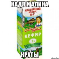 Надя и Алина круты