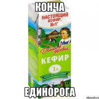 конча единорога