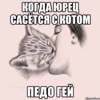 Когда Юрец сасётся с котом педо гей