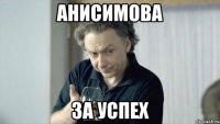 анисимова за успех