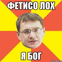 Фетисо Лох Я Бог