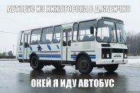 Автобус Из Нижогорска В Д.Кабично Окей Я Иду Автобус