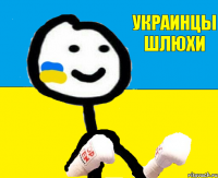 украинцы шлюхи