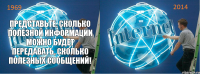 представьте, сколько полезной информации можно будет передавать, сколько полезных сообщений!