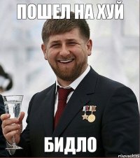 пошел на хуй бидло