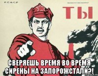  Сверяешь время во время сирены на Запорожстали?!