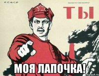  моя лапочка!