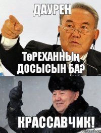 Даурен Төреханның досысын ба? крассавчик!