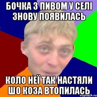 Бочка з пивом у селі знову появилась коло неї так настяли шо коза втопилась