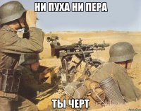 Ни пуха ни пера Ты черт