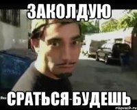 заколдую сраться будешь